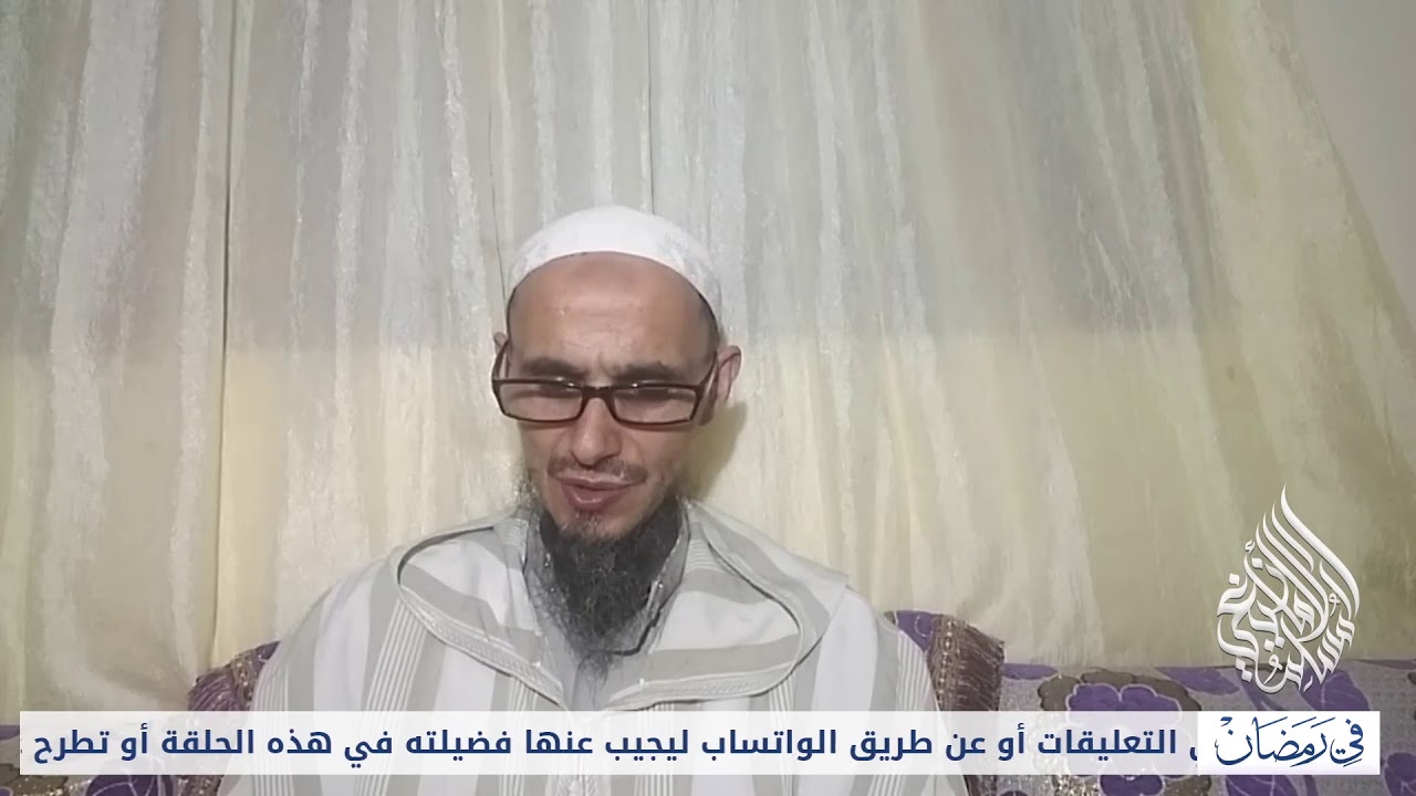 تساهدون الأن بثا مباشرا مع فضيلة الشيخ الدكتور عمر أبو هاجر في فضائل الصيام باللغة الأمازيغية
