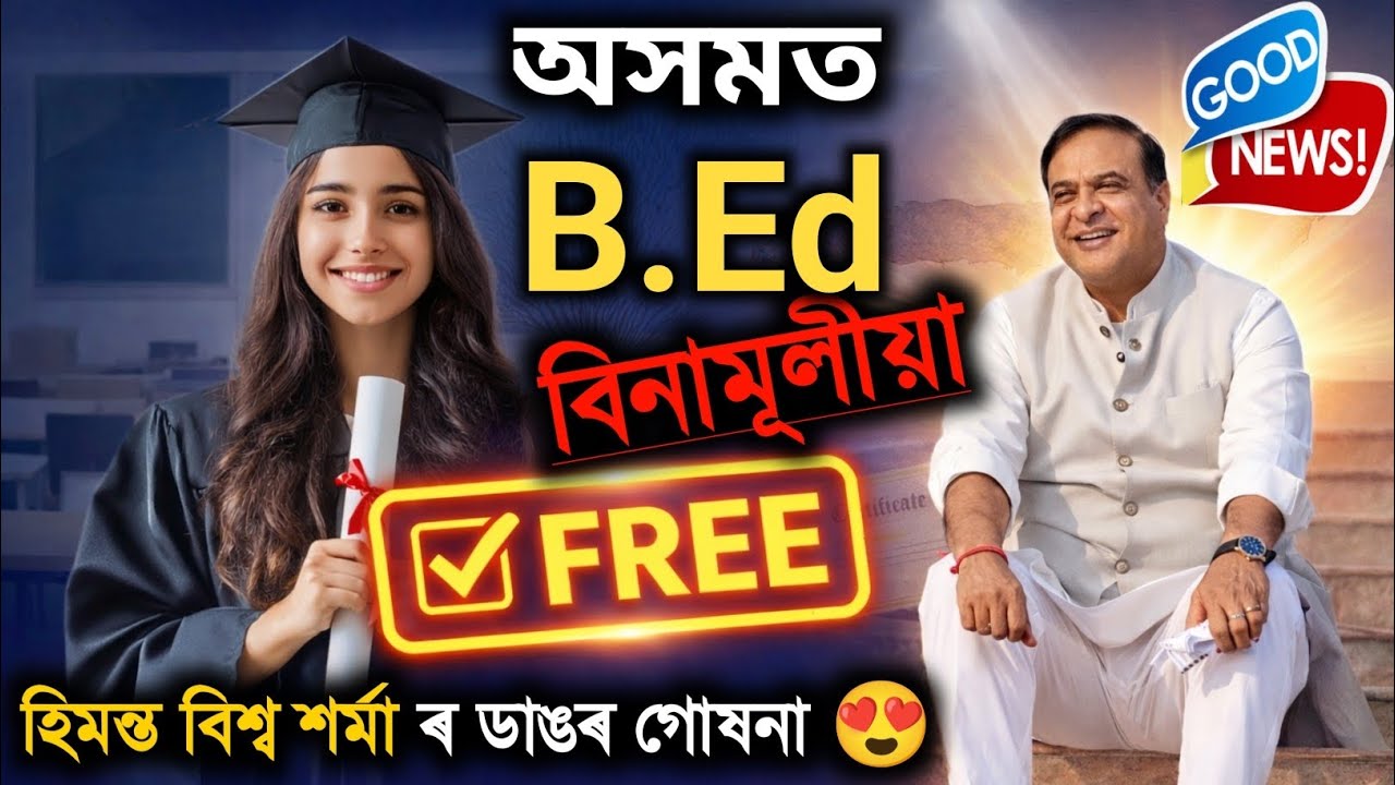 Assam Govt FREE B.Ed Scheme 2026 | B.Ed FREE Scheme Apply Process | Himanta Biswa Sarma News