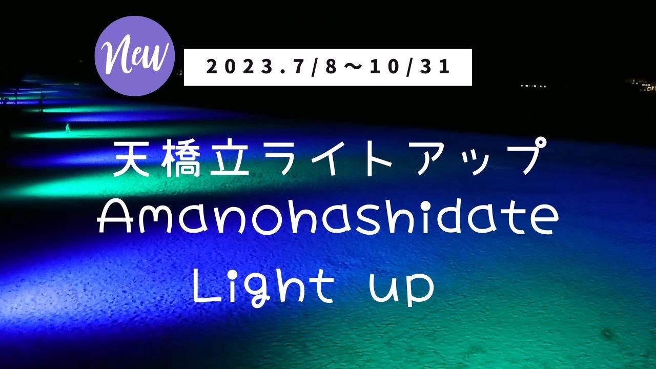 天橋立ライトアップ2023