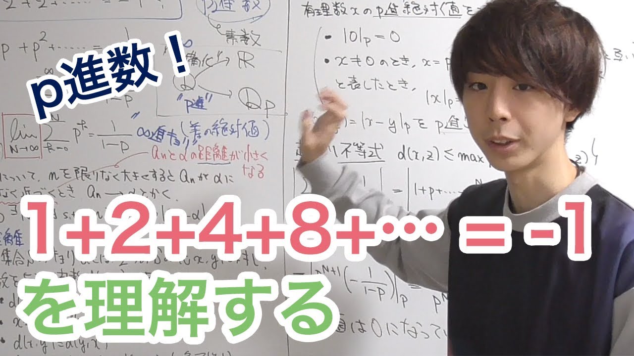 1+2+4+8+&hellip;=-1 p進数の話