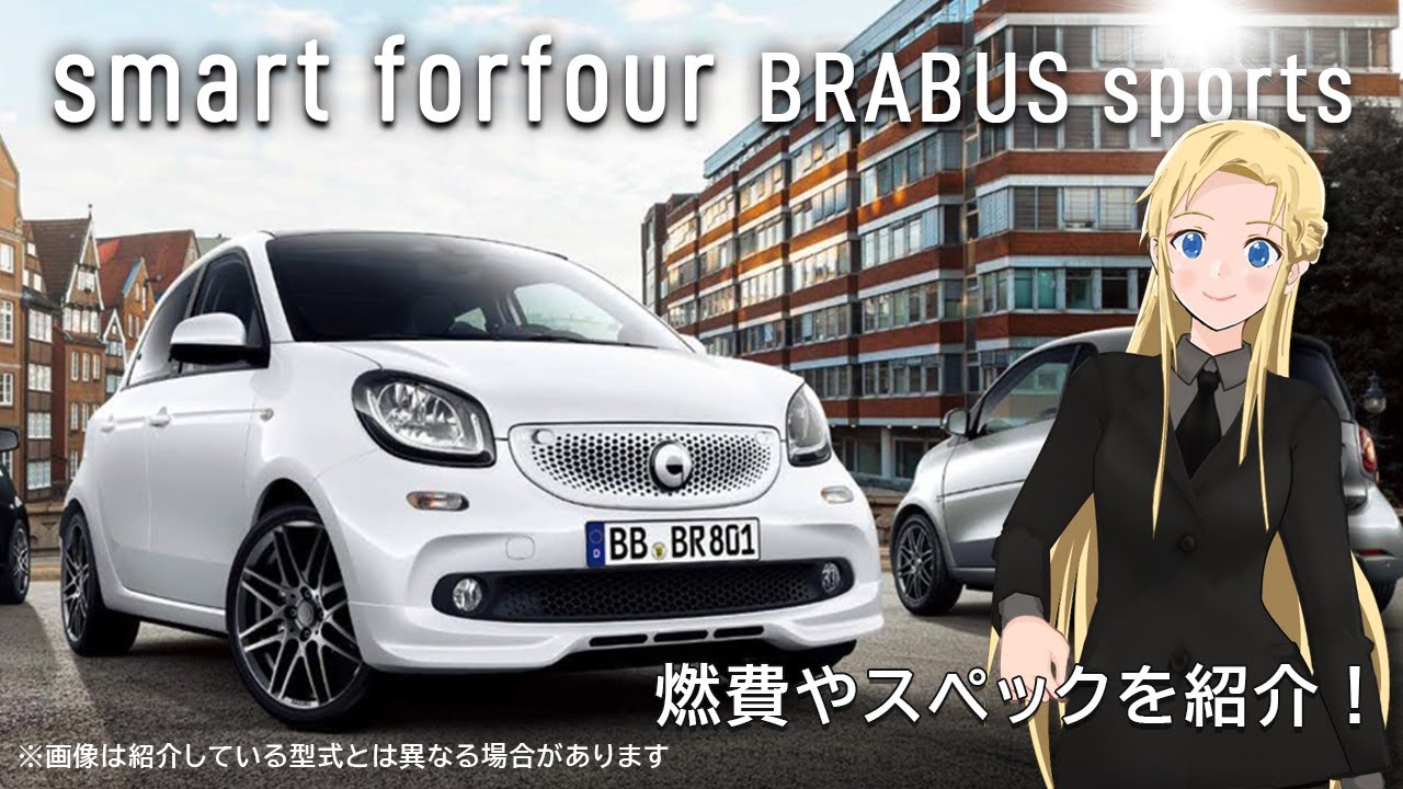 燃費・スペック紹介【スマートフォーフォー BRABUS スポーツ】人気の車種・新車・絶版車の情報「車のことなら教えてくるまさん」祝100