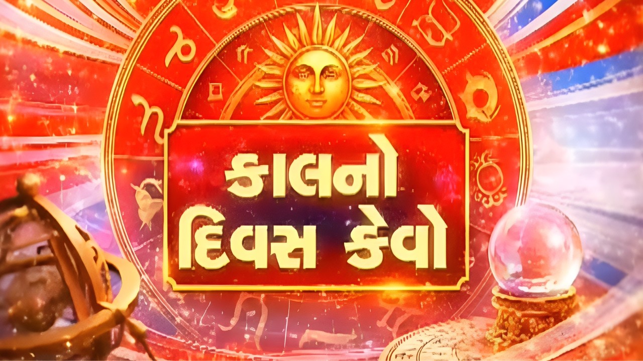 જુઓ કેવો રહેશે તમારો કાલનો દિવસ ? | Kal No Divas Kevo | MantavyaNews