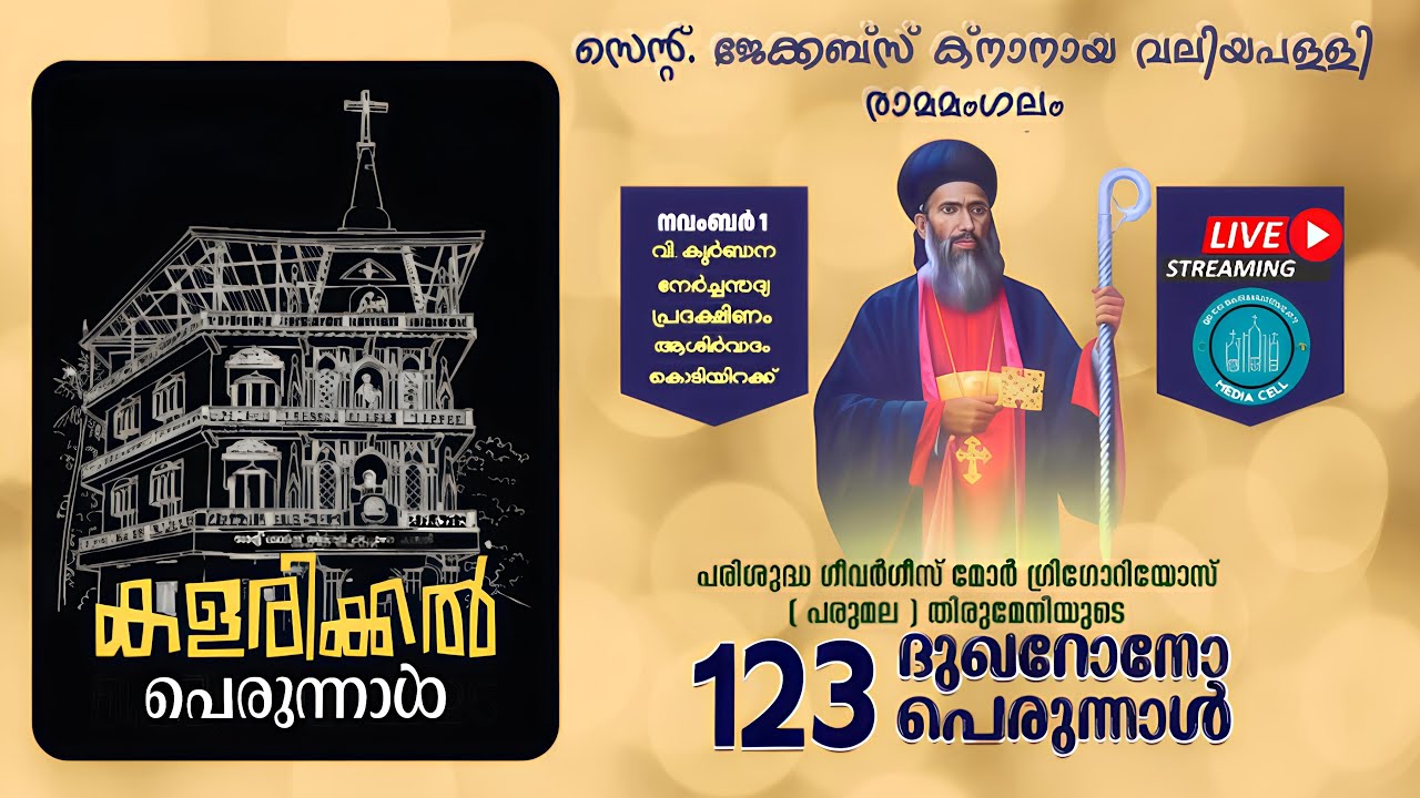 കളരിക്കൽ പെരുന്നാൾ | നവംബർ 1 | രാമമംഗലം ക്നാനായ വലിയപള്ളി