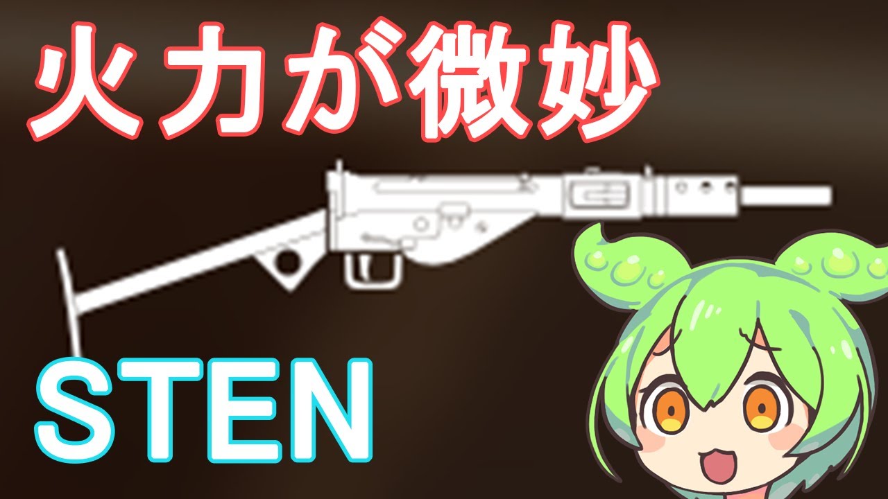 【BFV】精度は良いけどその代わりに火力が微妙な初期SMGのSTENを使うのだ【ずんだもん】