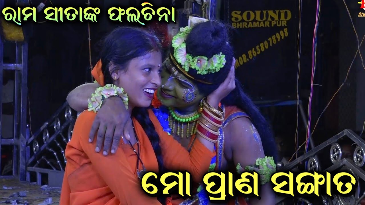 ମୋ ପ୍ରାଣ ସଙ୍ଗାତ। Odia Ramayan। Ledish Ramayan। Master Binaya Pradhan। Odia Ramayan Nataka Ledish