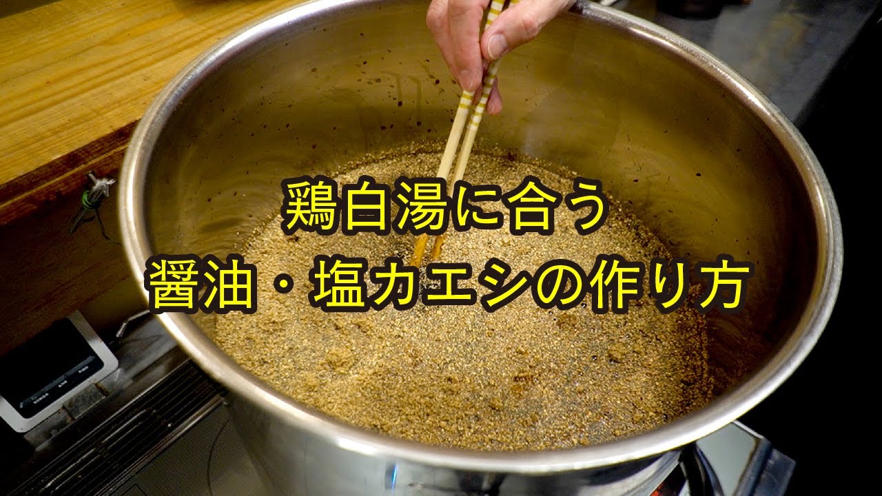 【鶏白湯】醤油カエシ！塩カエシ！作り公開Ramen辻 (Slow-cooked chicken broth's recipe/ Soy sauce Kaeshi / Salt Kaeshi)