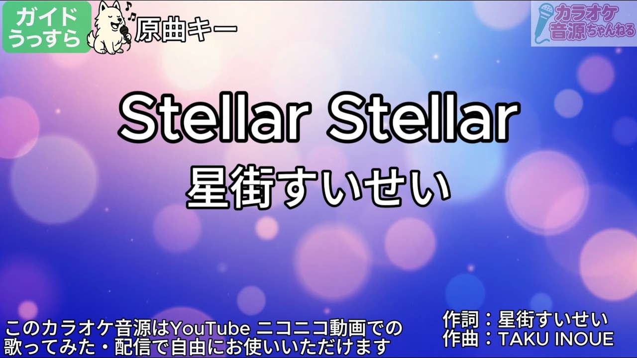 【ガイドうすめ】Stellar Stellar／星街すいせい【カラオケ】