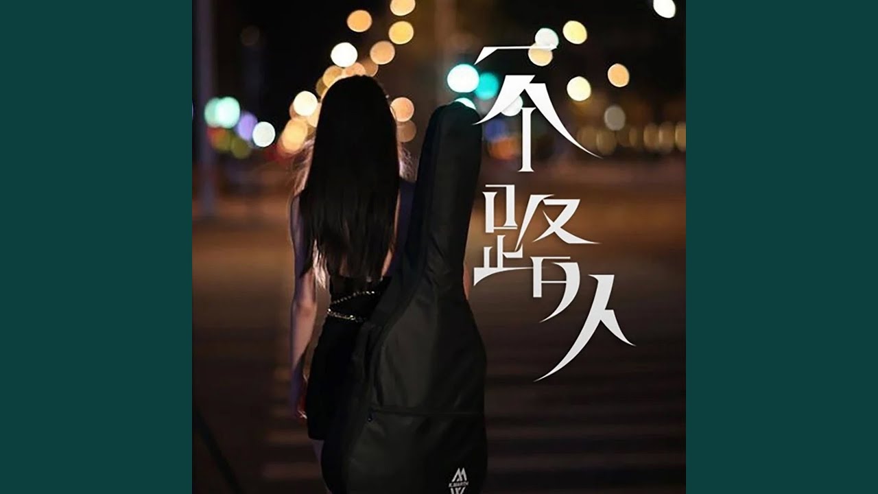 一个路人