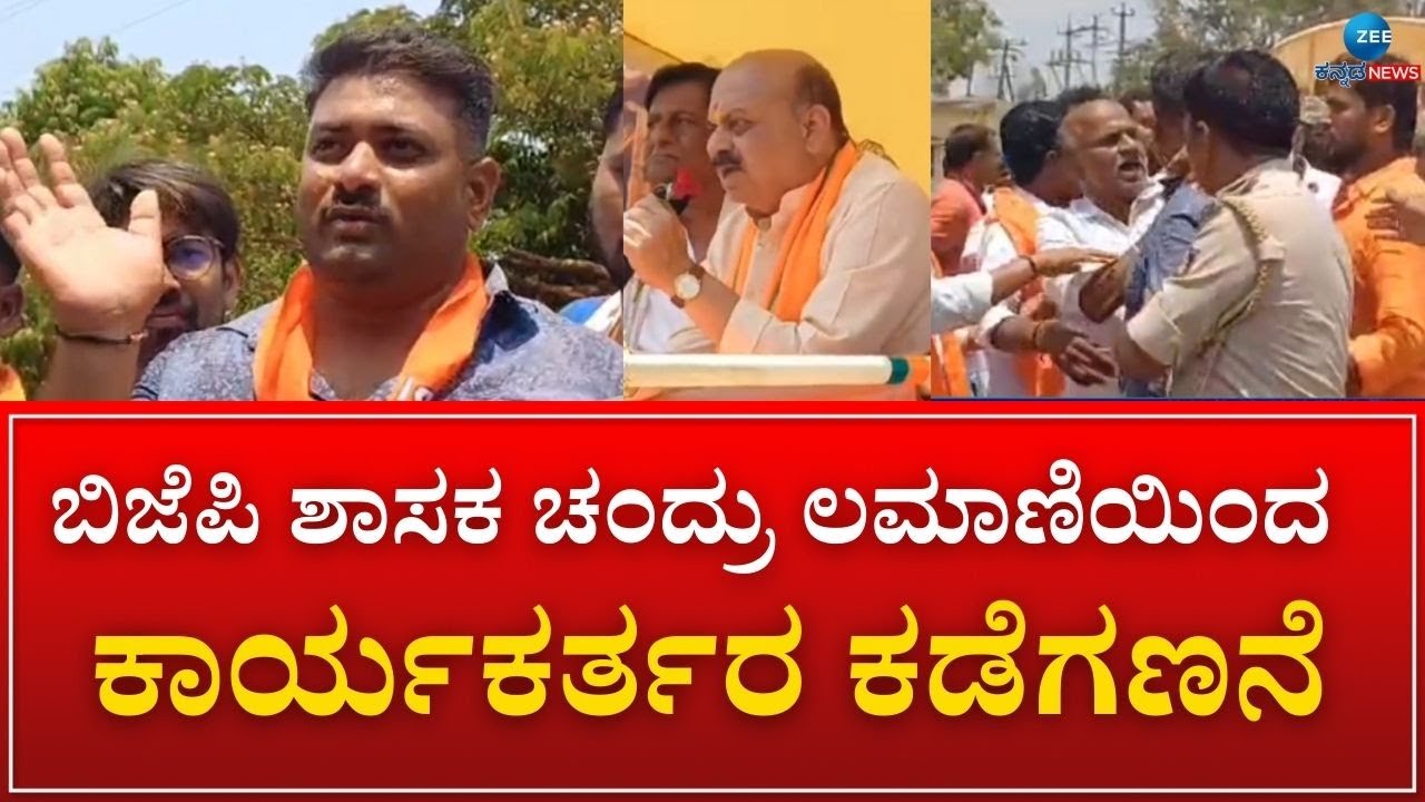 Chandru Lamani | BJP ಶಾಸಕ ಚಂದ್ರ ಲಮಾಣಿ ವಿರುದ್ಧ ಕಾರ್ಯಕರ್ತರ ಆಕ್ರೋಶ