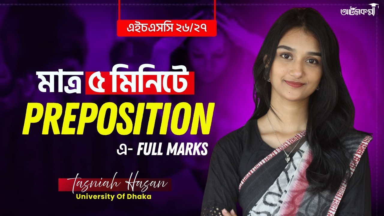 মাত্র ৫ মিনিটেই Preposition শিখে নাও - HSC English