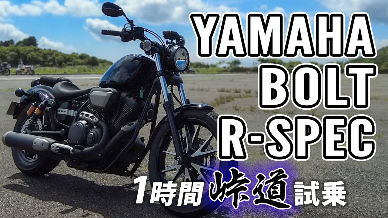 BOLT R-SPEC 2021 YAMAHA【バイク試乗レビュー】ヤマハ ボルト