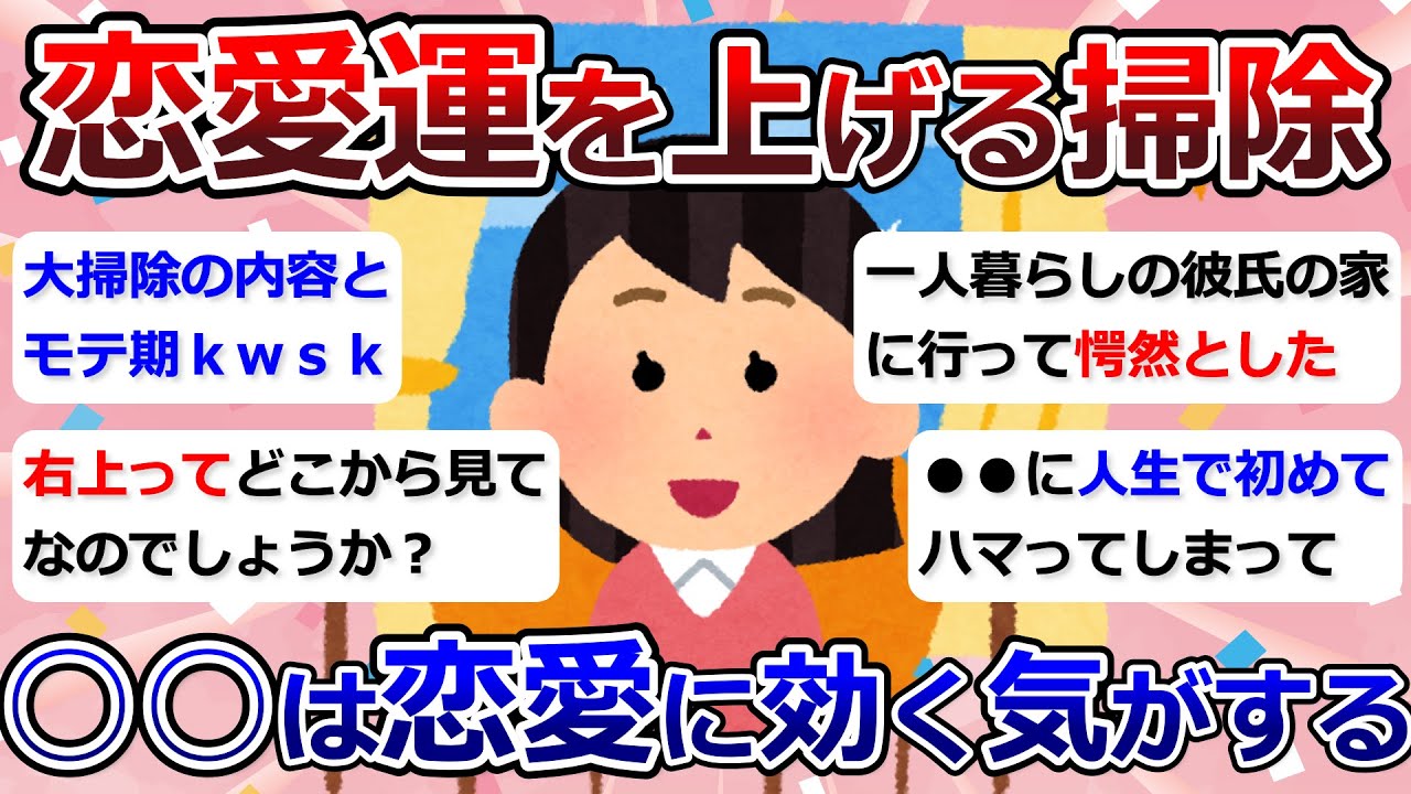 【2ch掃除まとめ】恋愛運を上げる掃除「去年別れた元彼（復縁希望で友達続けてきてた）から、初めて会いたいってお誘いがきた！」【断捨離】【有益】ガルちゃん