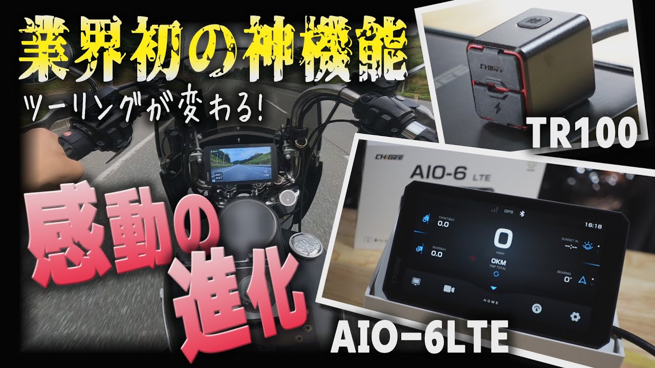 ツーリングが激変する最新スマートモニター【AKEEYO　AIO-6　LTE　TR100】業界初機能搭載の最先端スマートモニター&超絶パワフルなUSB電源【バイク用　USB電源】