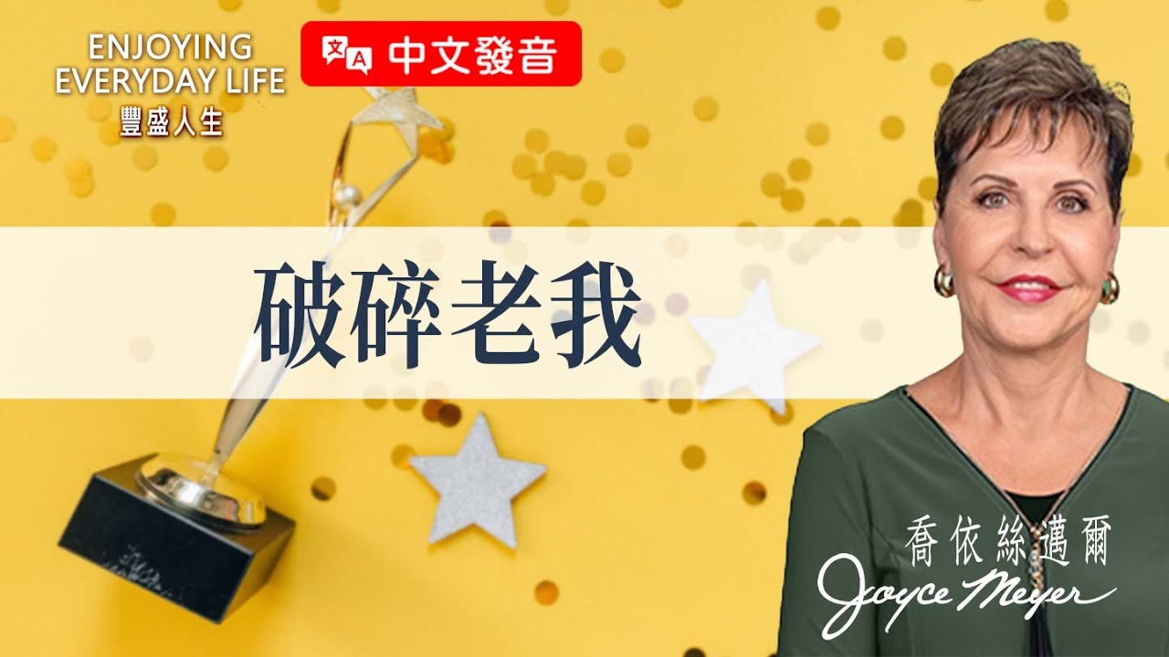 【中文發音】祝福 擘開 給予：破碎老我｜豐盛人生 喬依絲邁爾 Joyce Meyer