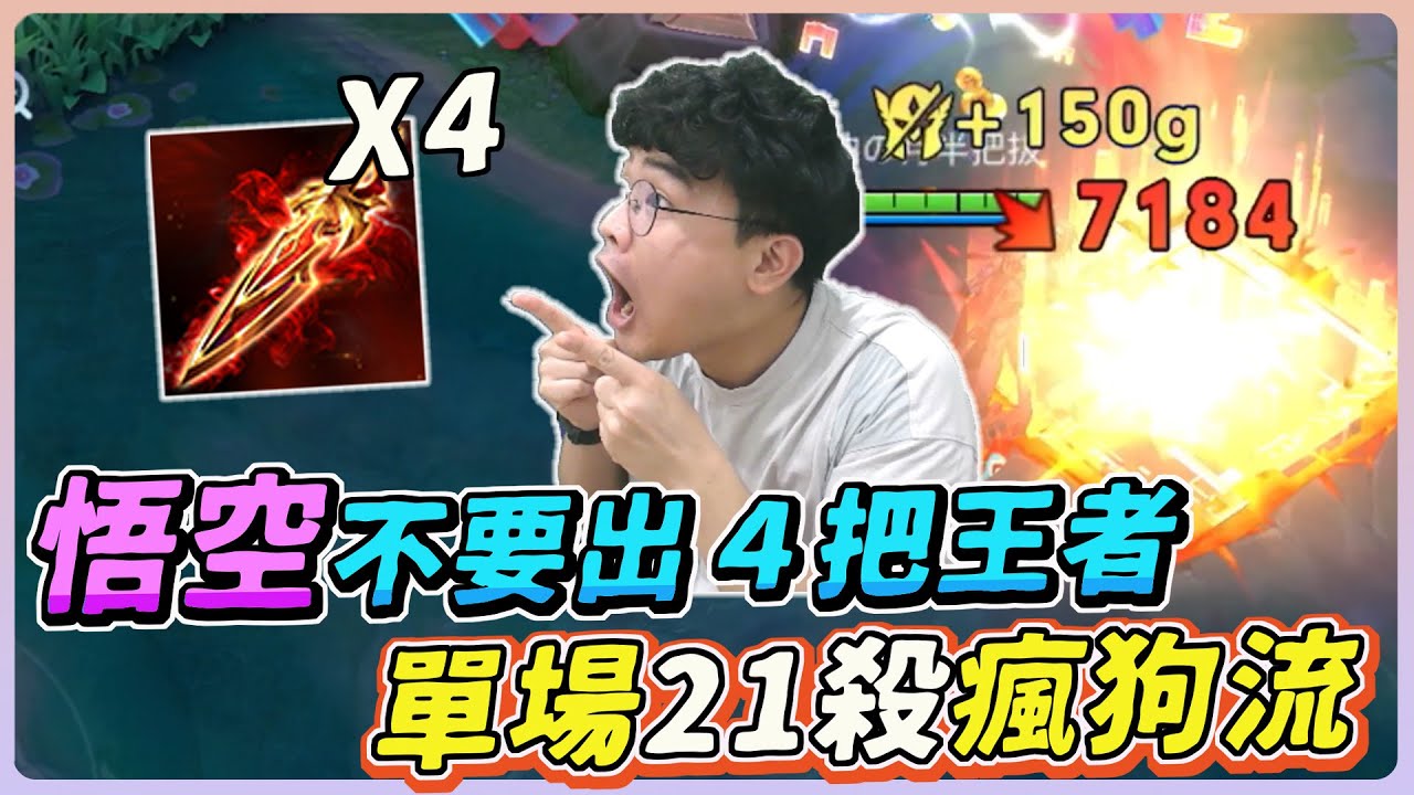 【佑哥】悟空千萬不要出４把王者之劍，一棒可以秒殺一隻嗎？單場２１殺瘋狗流！｜悟空