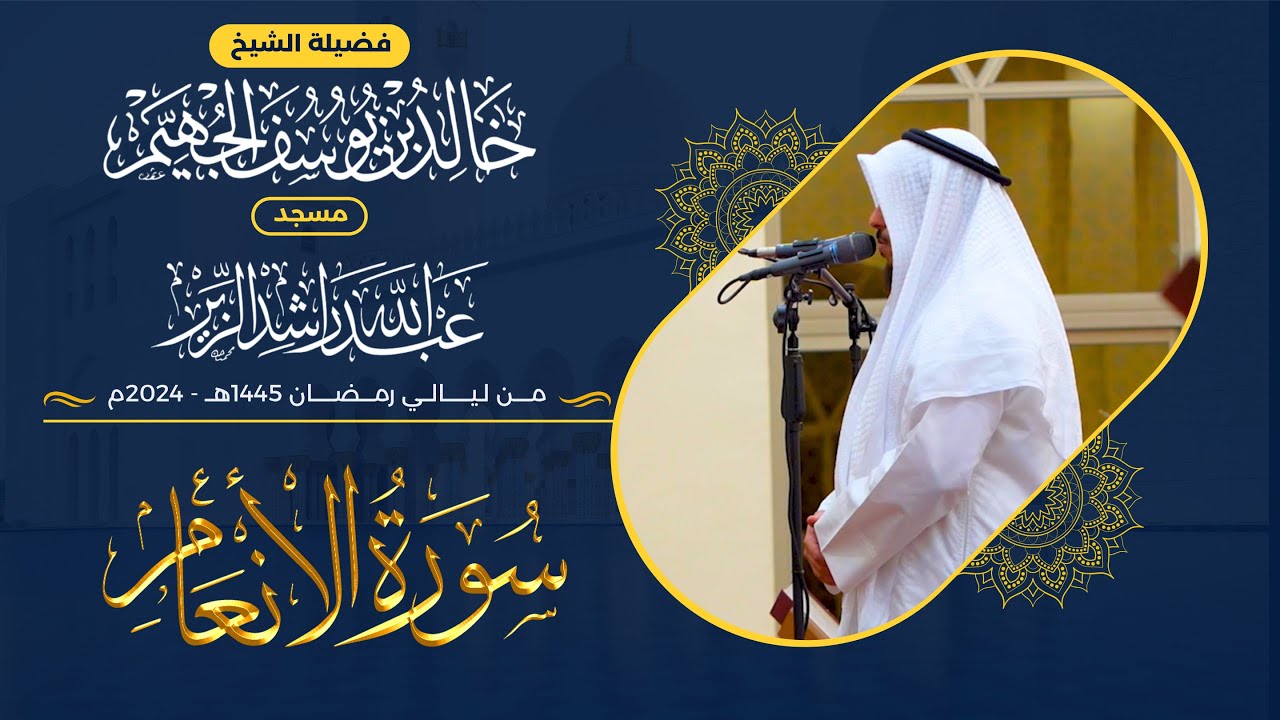 سورة الأنعام كاملة من ليالي رمضان 1445هـ - 2024م | الشيخ د. خالد الجهيم