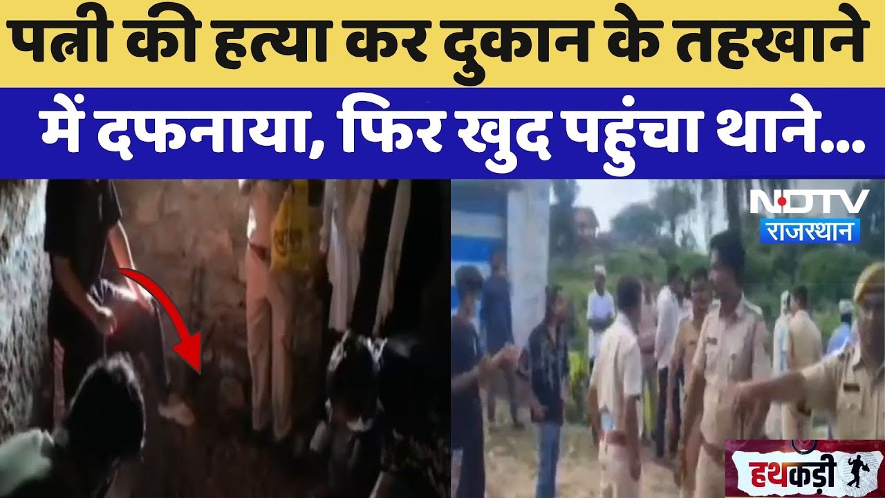 Dungarpur Murder Case: पति ने की पत्नी की हत्या, 6 दिन बाद खुद किया Surrender! | Crime News