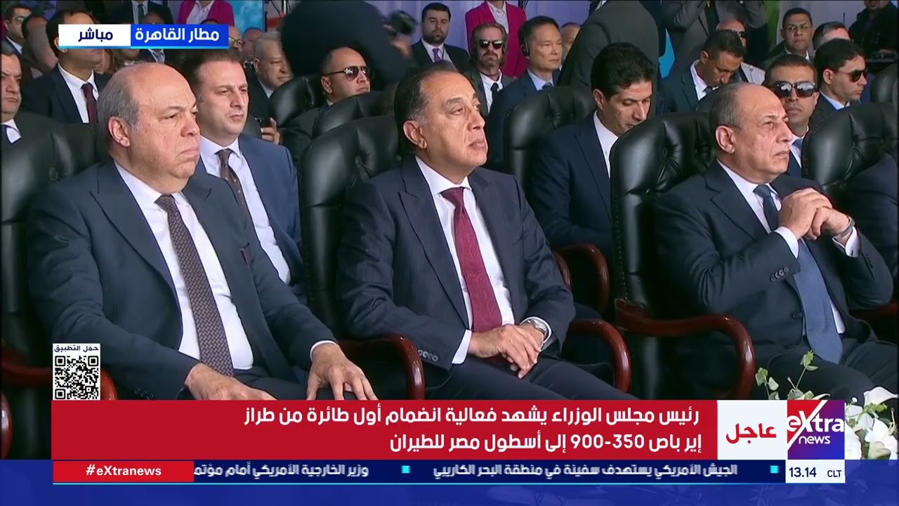 رئيس مجلس الوزراء يشهد فعالية انضمام أول طائرة من طراز إير باص 350-900 إلى أسطول مصر للطيران