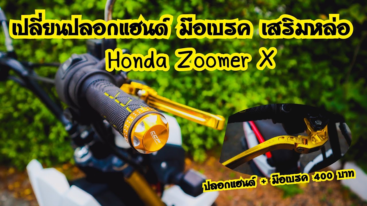 EP.1 แต่ง Honda Zoomer X เปลี่ยนปลอกแฮนด์ มือเบรค #แต่งรถ #honda #มอเตอร์ไซค์ #ซ่อมรถเอง