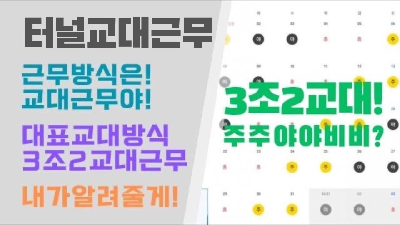 터널교대근무 - 3조2교대 오떻게 하나?