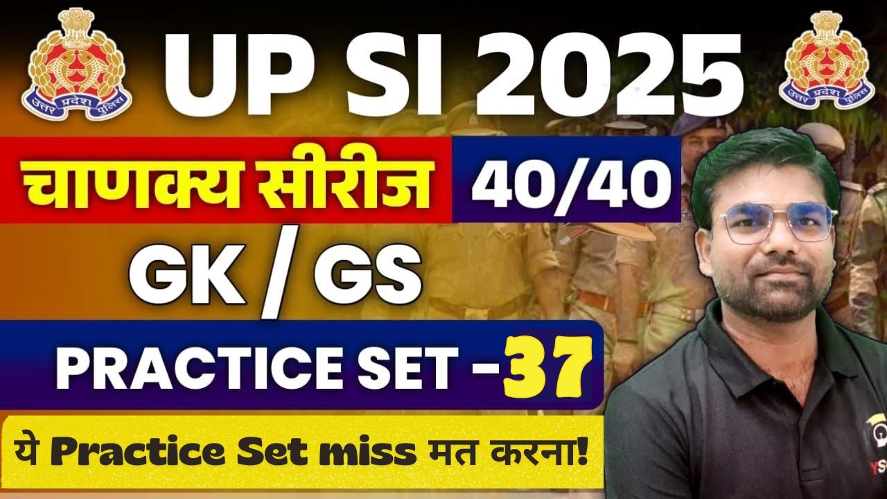 UP SI 2025 में 40/40 चाहिए | UP SI 2025 General Studies Practice Set 37  | GK/GS धमाकेदार Questions
