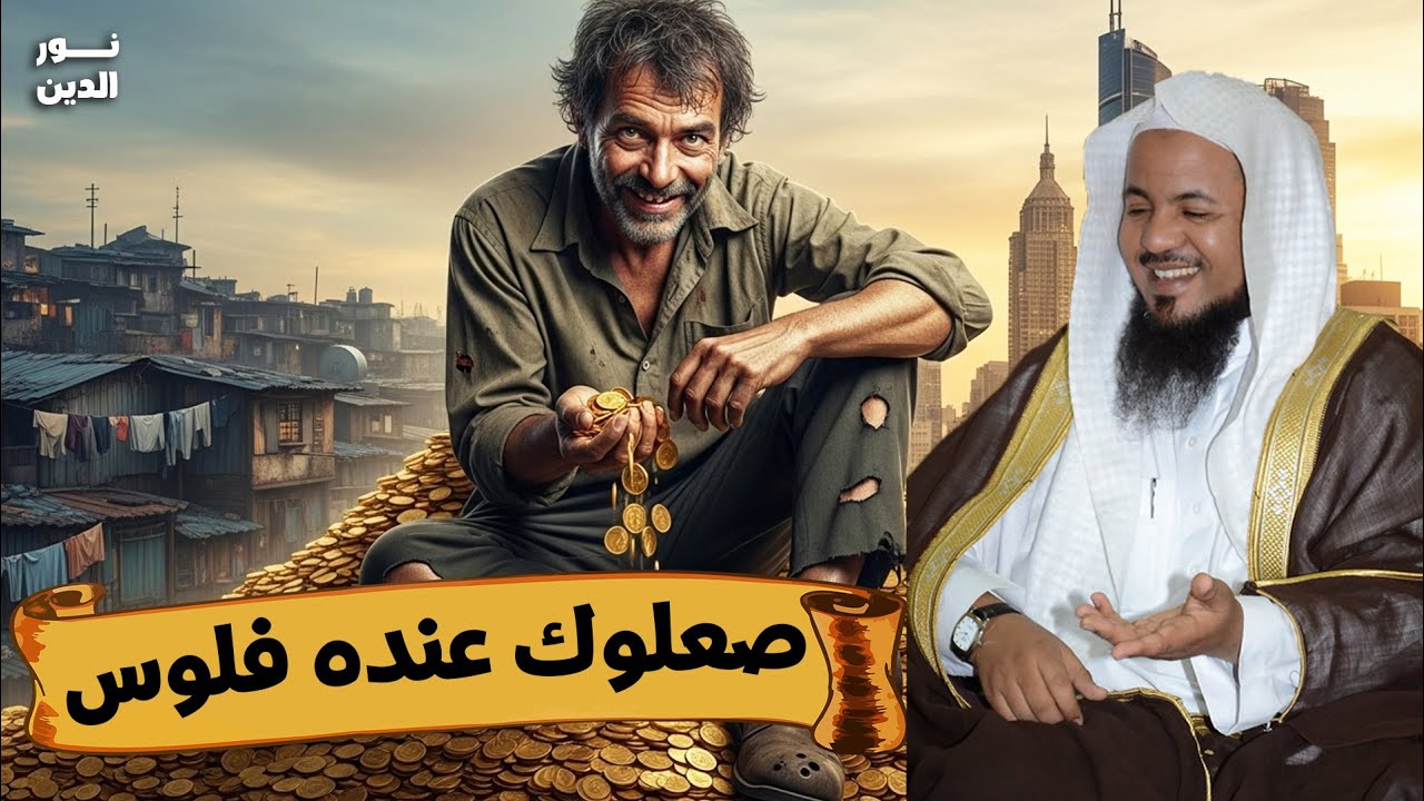 الشيخ محمد الشنقيطي 🎙️ صعلوك عنده فلوس 🤑 درس رائع ✨