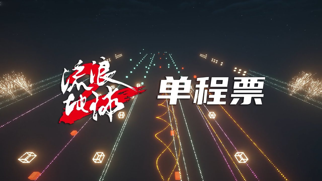「红石音乐」单程票「流浪地球2插曲」「全新特效15.0」