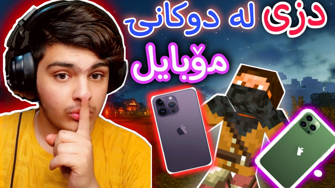 دزی لە دوکان مۆبایل😁 | Minecraft Kurdish