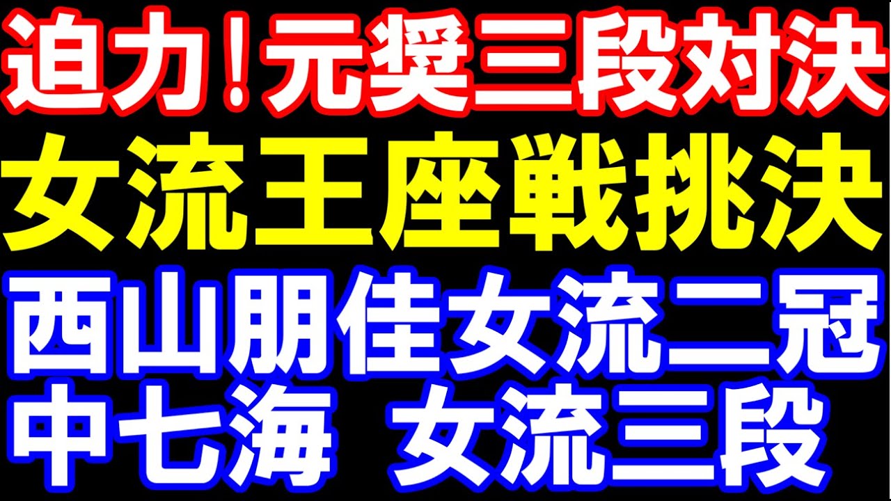 最強新人vs二冠！元奨励会三段対決　西山朋佳女流二冠ｰ中七海女流三段　女流王座戦挑戦者決定戦棋譜解説