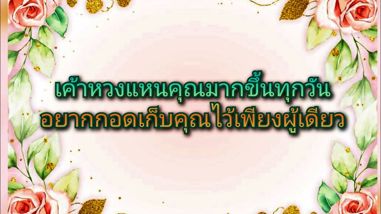 #random ❤️ #เค้าหวงแหนคุณมากขึ้นทุกวันอยากกอดเก็บคุณไว้เพียงผู้เดียว💍💎👑💐👩‍❤️‍👨