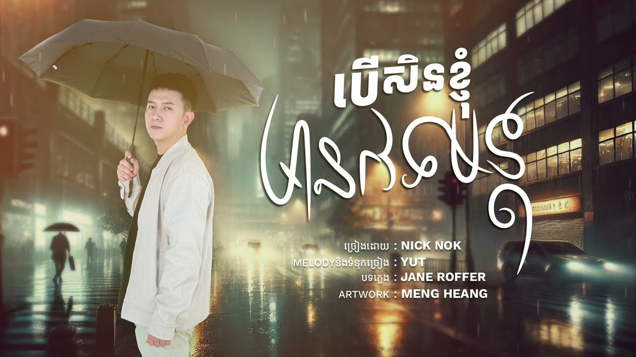 បើសិនខ្ញុំមានវេទមន្ត​​​​​ - Nick Nok