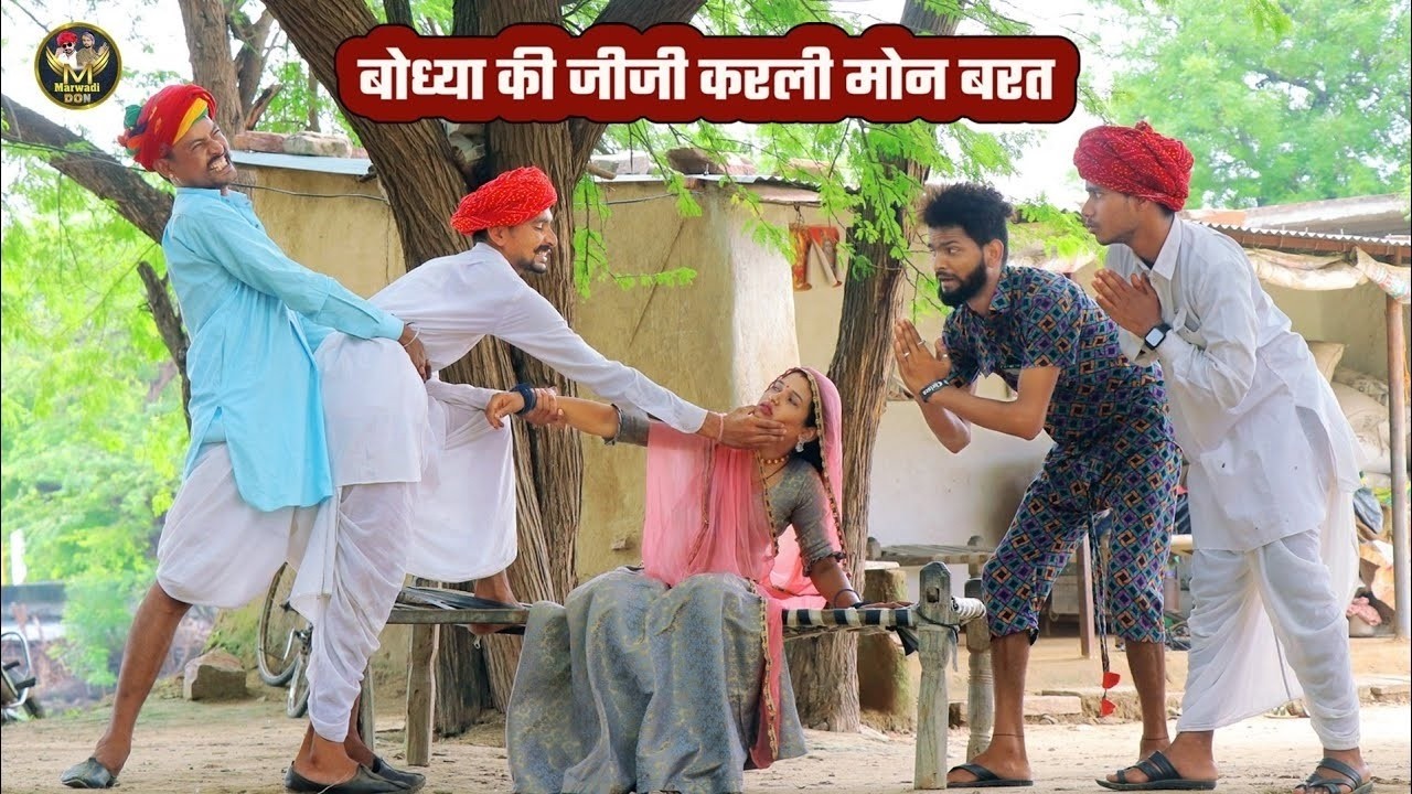बोध्या की जीजी करली मोन बरत Bodhya Manglya Ki Comedy राजस्थानी हंसी मजाक कॉमेडी Marwadi Don 2026