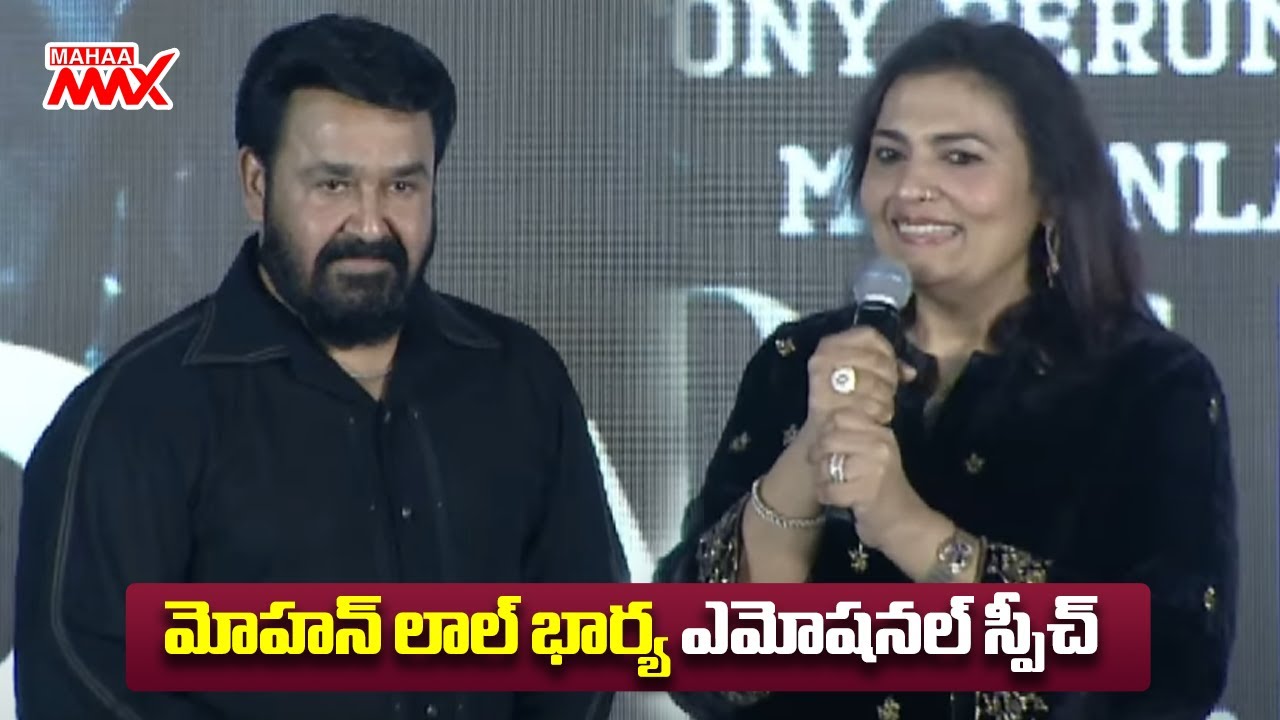 Mohanlal Wife Suchitra Mohanlal Speech @ L2E EMPURAAN Teaser Launch Event | Mahaa Max
