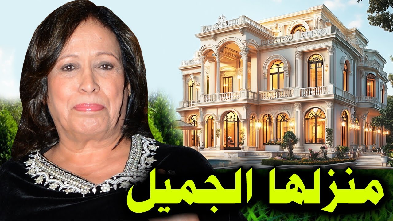 عدد ازواج الفنانه حياة الفهد وعدد ابنائها ومنزلها الجميل وديانتها وثروتها وعدة معلومات عنها مفاجأة !