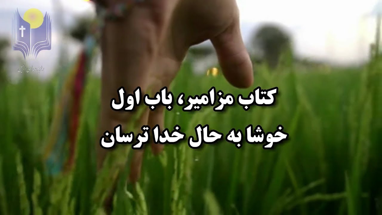 (( زبور داود))  مزامير باب اول