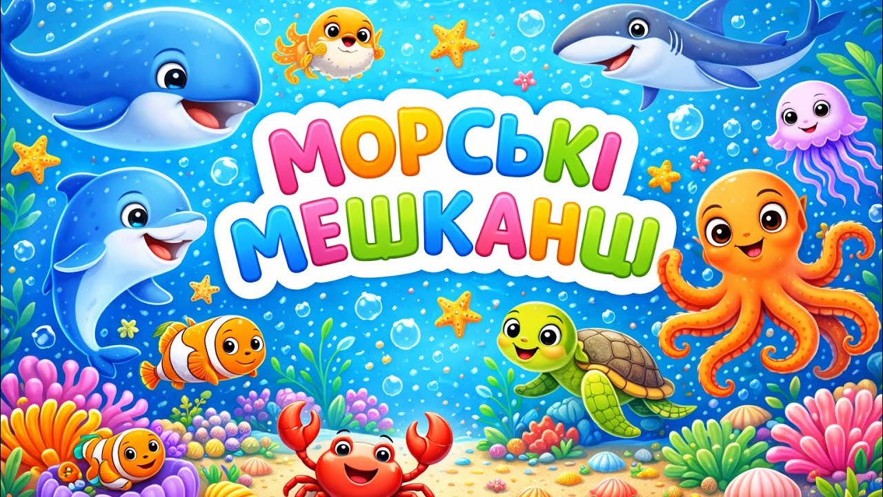 Морські мешканці для малят 🐬 хто живе на дні?🤔щось цікаве 🧩