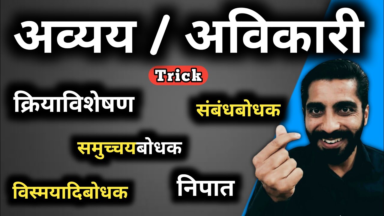 Avyay Hindi Grammar | Avikari Shabd Hindi Grammar | अव्यय हिंदी व्याकरण | अविकारी शब्द