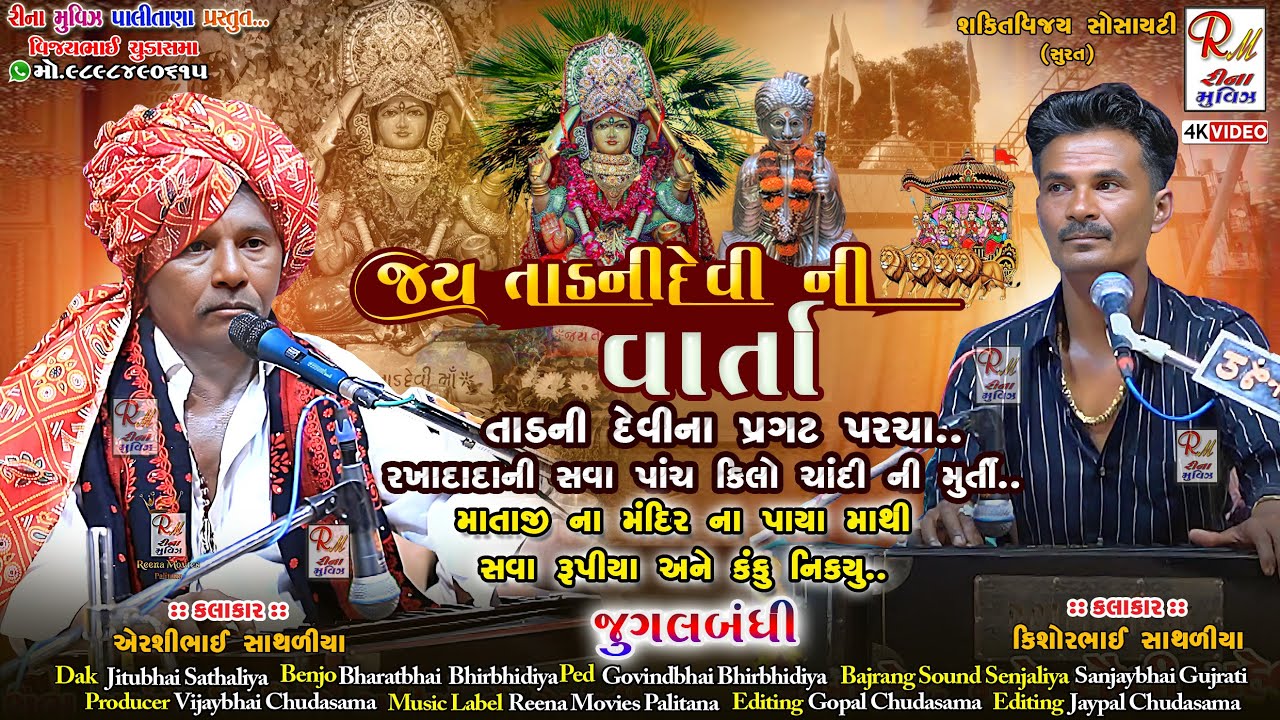 11તાડ ની દેવી ની વાર્તા_શક્તિવિજય (સુરત)|| Airshibhai S,Kishor S ||Dakla 2025 @ReenaMoviesPalitana