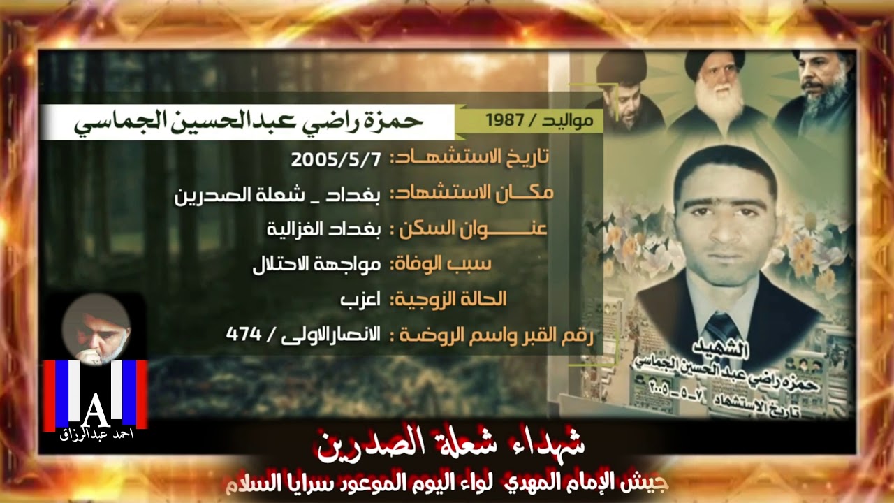 صور شهداء شعلة الصدرين  في مقبرة شهداء العراق  جيش الإمام المهدي لواء اليوم الموعود سرايا السلام