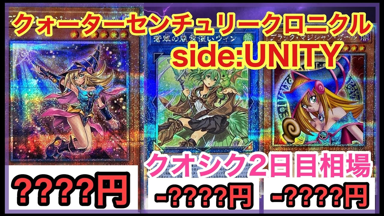 【遊戯王 相場】1日で下がりすぎ！？クォーターセンチュリークロニクル side:UNITYの2日目相場を発表！【クオシク全種】