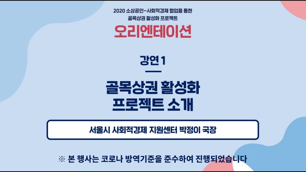 골목상권 활성화 프로젝트 오리엔테이션 사업소개