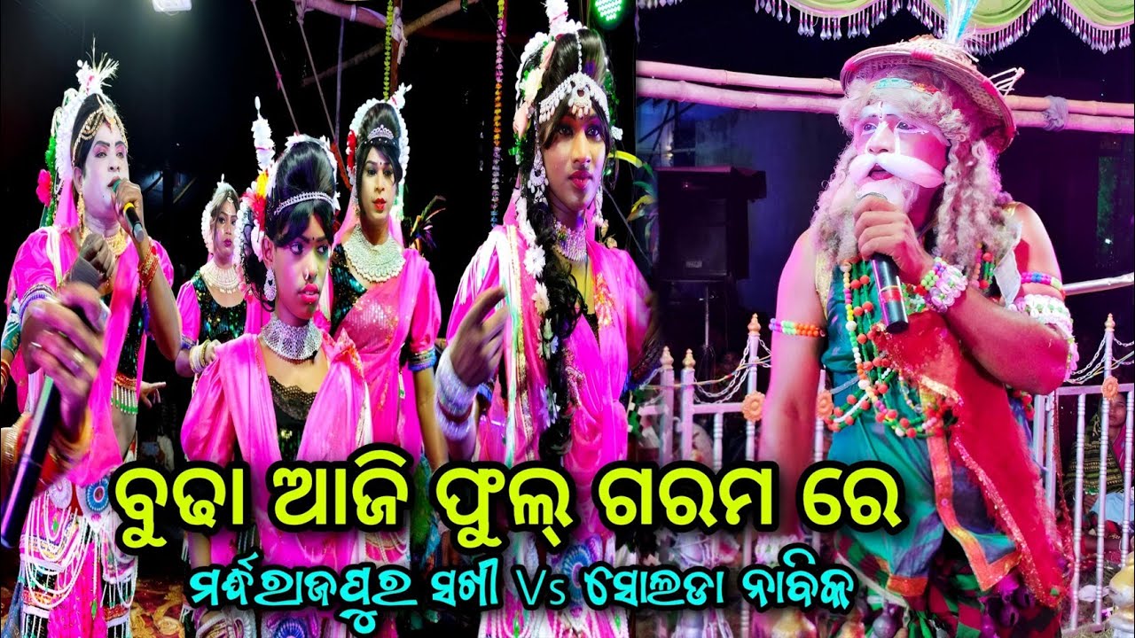 ବୁଢା ଆଜି ଫୁଲ୍ ଗରମ ରେ || Solada Nabika ଶିବରାମ ସାର୍ Vs Mardharajpur Sakhi New Badi Danda Nacha