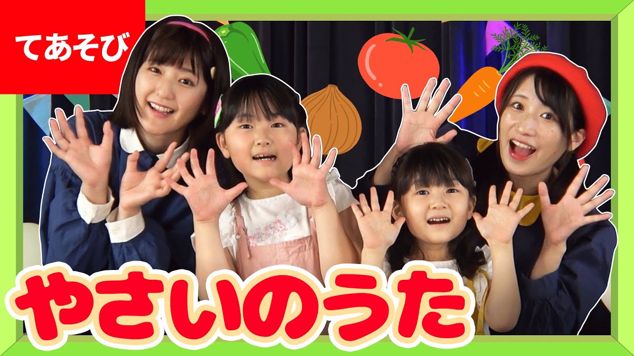 ♪やさいのうた〈はねまりチャンネルコラボ〉