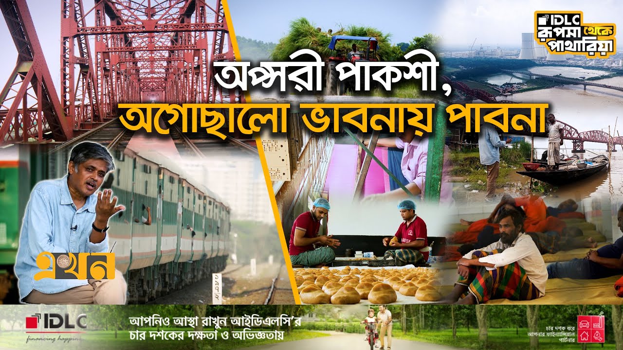 রেলের শহর ঈশ্বরদী, মনের অসুখ সারানোর পাবনা | Documentary of Pabna | Rupsha Theke Patharia | EKhon TV