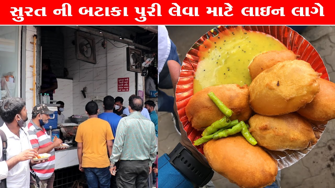બટાકા પુરી લેવા માટે સુરત માં લાઇન લાગે છે જોવો / Bataka Puri Surat Food