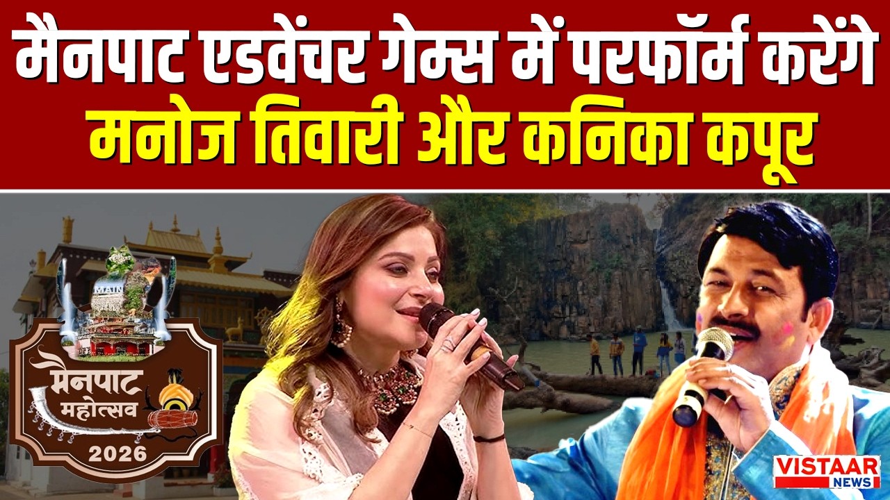 Mainpat Mahotsav एडवेंचर गेम्स में परफॉर्म करंगे Manoj Tiwari  और Kanika Kapoor
