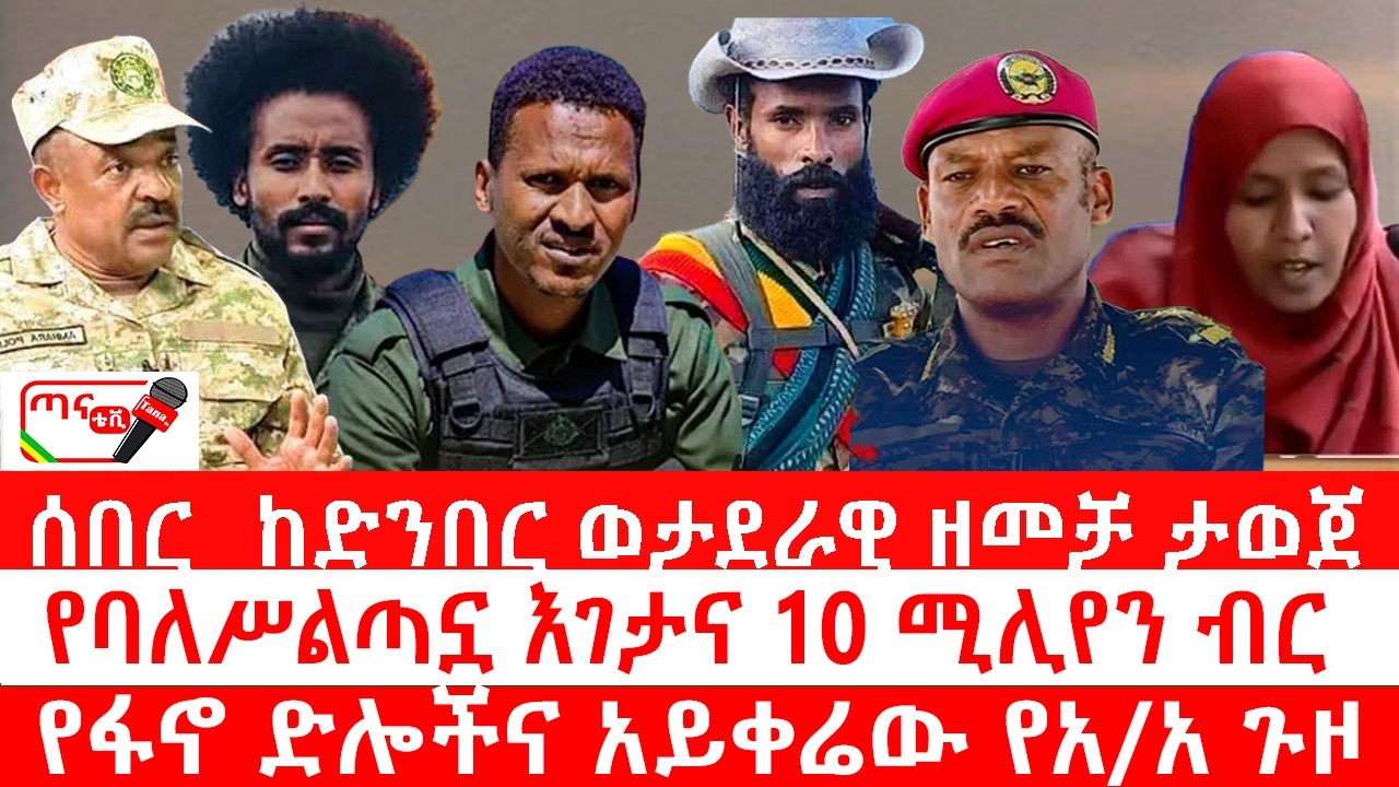 ጣና ዜና፦ የካቲት 30/2018 ሰበር_ ከድንበር ወታደራዊ ዘመቻ ታወጀ| የባለሥልጣኗ እገታና 10 ሚሊየን ብር| የፋኖ ድሎችና አይቀሬው የአ/አ ጉዞ