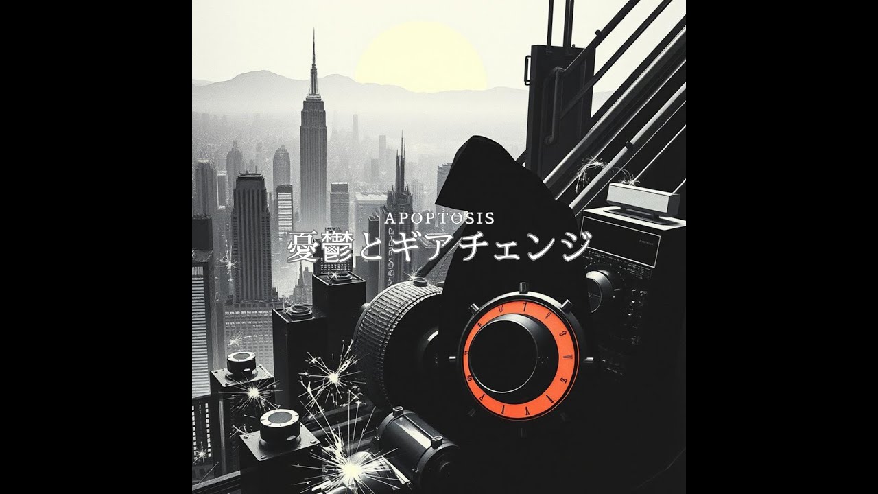 憂鬱とギアチェンジ