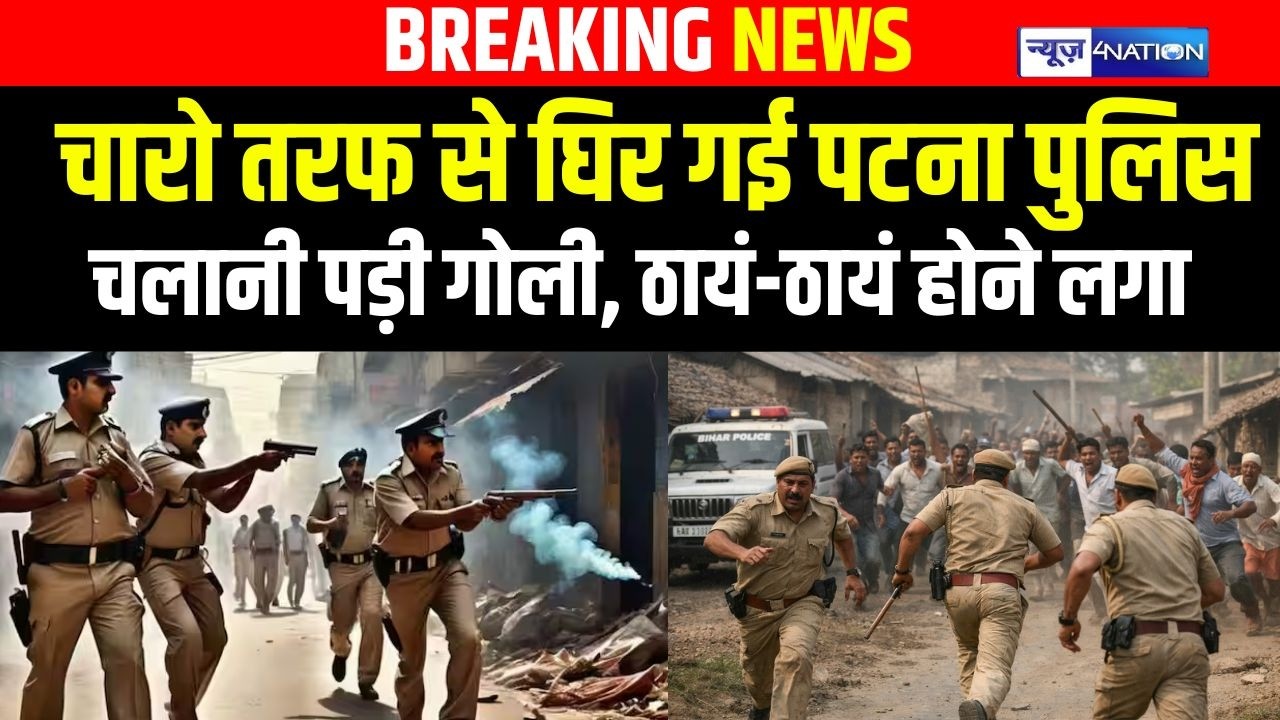 Patna Police को लोगों ने घेर लिया, जान बचने के लिए चलानी पड़ी गो/ली, टेशन हाई!  Bihar News |