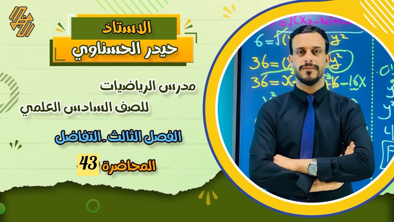 السادس العلمي / الفصل الثالث / محاضرة 43/ التطبيقات العملية على النهايات العظمى والصغرى /ج 4